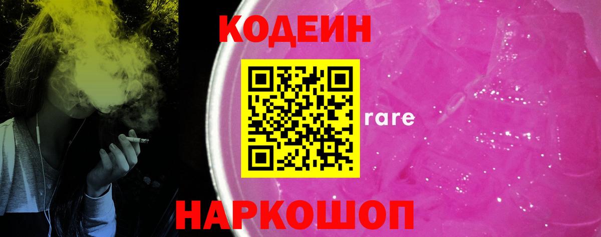 Кодеин Purple Drank  Вход с VPN  Кодеин Purple Drank  Скопин 